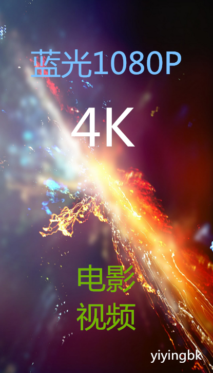 蓝光1080P和4K的电影和视频，www.yiyingbk.com