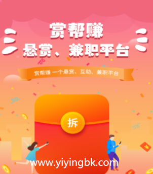 赏帮赚，一个悬赏、互助、兼职的APP平台。www.yiyingbk.com