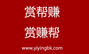 赏帮赚，赏赚帮，www.yiyingbk.com