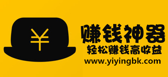 赚钱神器，轻松赚钱高收益。www.yiyingbk.com