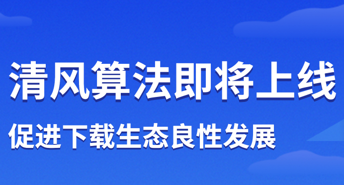 清风算法4.0即将上线，促进下载生态良性发展。www.yiyingbk.com