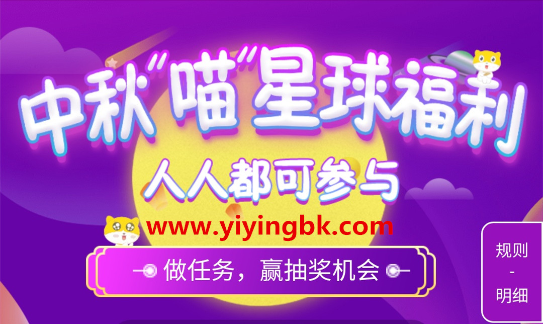 中秋喵计划红包活动免费参加，免费抽红包和奖品。www.yiyingbk.com
