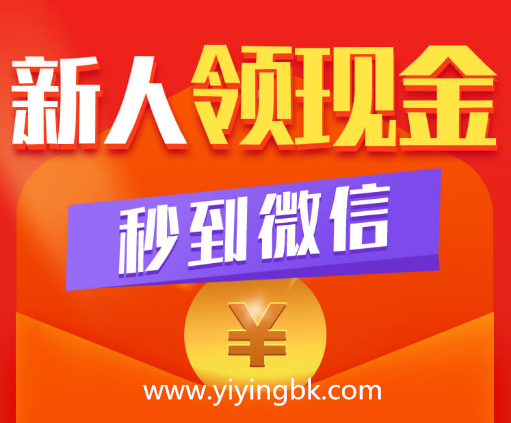 新人领现金秒到微信的赚钱APP软件，www.yiyingbk.com