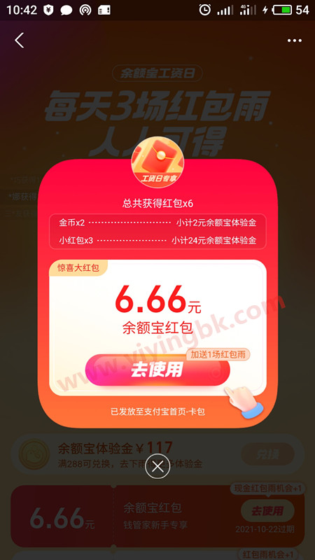 在余额宝的工资日里，下了一次红包雨领到了6.66元的余额宝红包。www.yiyingbk.com