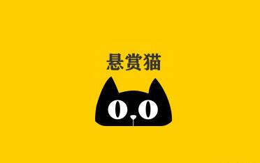免费赚钱的悬赏猫，www.yiyingbk.com