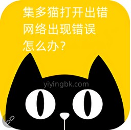 集多猫打开出错，网络出现错误，怎么办？这里有解决方法www.yiyingbk.com