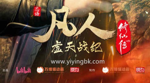 凡人修仙传动画剧《虚天战纪》海报图，新年番要开始了！www.yiyngbk.com