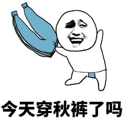今天穿秋裤了吗？www.yiyingbk.com
