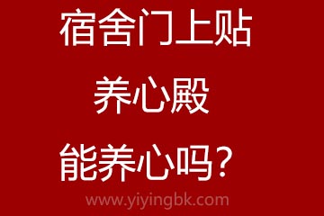 宿舍门上贴养心殿，能养心吗？