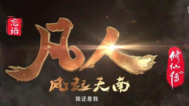 凡人修仙传风起天南，www.yiyingbk.com