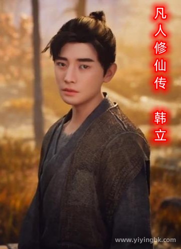 凡人修仙传中，小时候的韩立。www.yiyingbk.com