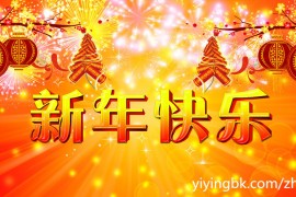 2020-2021新年春节祝福贺词，新年快乐祝福你们！